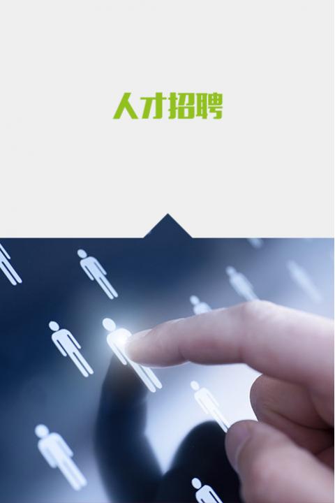 人才招聘<br/>